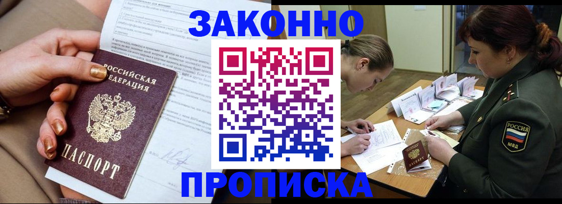 временная регистрация законно в Белорецке