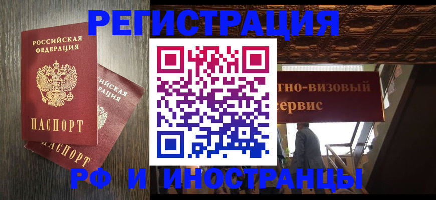 временная регистрация недорого в Белорецке